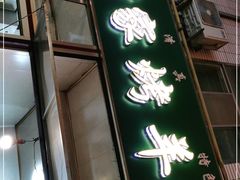 门面-老钟家烤羊排·敦伊阁清真餐厅胡羊焖饼