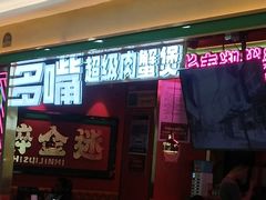 -多嘴超级肉蟹煲(欧亚卖场店)