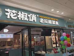 -花椒俏川菜小馆(南海万达店)