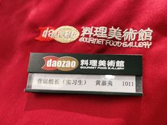 -daozao料理美术馆(东营店)