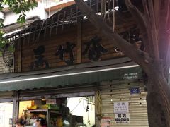 -黑竹香鸡(营和巷店)