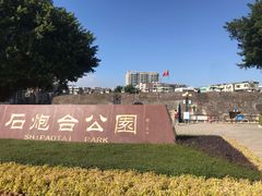 -石炮台公园