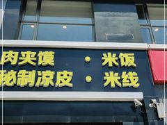 门面-魏家凉皮(十里河店)