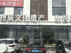 -村长家的疙瘩汤·东营菜(东营茶城店)