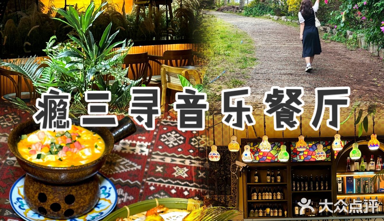 🍽️三亚美食秘境：瘾三寻餐厅🍽️