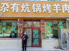 -尕有炕锅烤羊肉