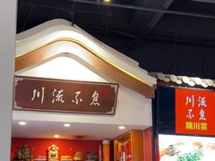 -川流不息·地道川菜·小龙虾(新松江路店)