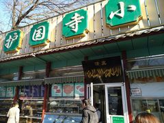 门面-护国寺小吃(新街口店)