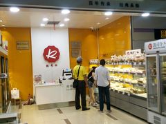 -凯司令(豫园地铁站店)