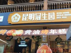 -昆明冠生园·蛋糕·面包(南强街店)