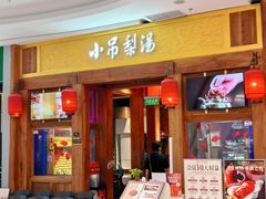 -小吊梨汤·北京菜·烤鸭(清河万象汇店)