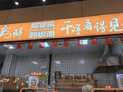 -超享乐剁椒面(元谷店)