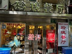 -玲珑餐厅(陕西南路店)