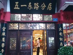 门面-火宫殿(五一大道分店)