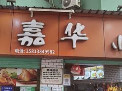 -嘉华小吃(蛇口市场店)