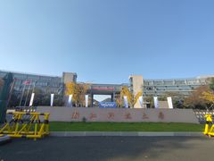 -浙江科技大学(小和山校区)