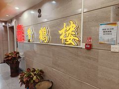 -黄鹤楼湖北特色菜(高碑店)