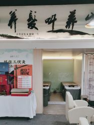 -丝域养发馆
