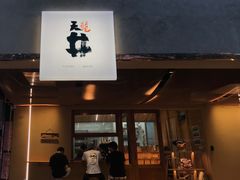 门面-天井·丑面包搭咖啡