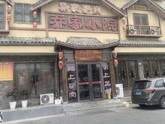 -乔家小院•非遗驴肉•本地小海鲜(滨河路店)