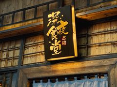 -本格·深夜食堂(北理工店)