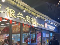 -潮汕•草根牛肉档(中江路店)