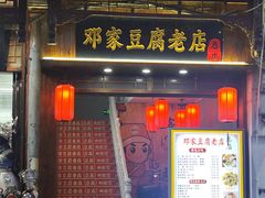-邓家豆腐老店(总店)