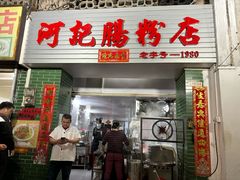 门面-河记肠粉店