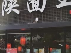 -贺秦生陕面王(富力城店)