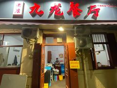 -九龙餐厅(大沽路店)