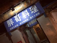 -胖哥料理(兴义里店)