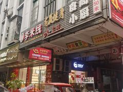 -李米线(武陵路店)