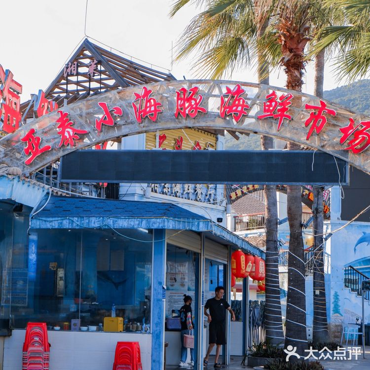 三亚|一线湖景➕海鲜市场‼️在这吃海鲜太舒服