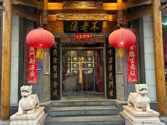 -不老溪贵州菜(广安门总店)