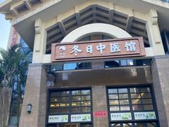 -冬日中医馆
