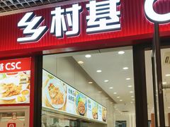 -乡村基(双流时代奥特莱斯餐厅)