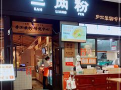 门面-三两粉(深圳龙华上塘店)