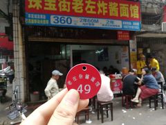 门面-珠宝街老左杂酱面馆