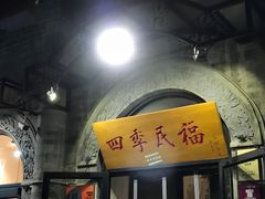 -四季民福烤鸭店(前门廊房二条店)