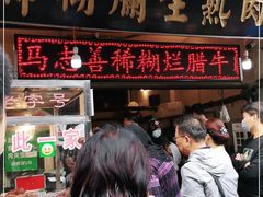 等位区-马志善稀糊爛生熟肉店