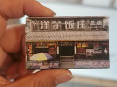 -郑件洋芋饭庄