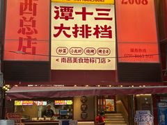 -谭十三南昌大排档(船山路总店)