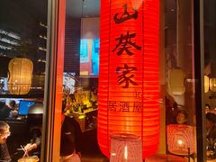 -山葵家居酒屋(天目里店)