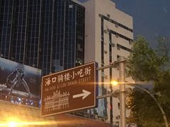 -海口骑楼小吃街