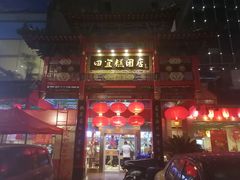 -四宜糕团店(南大街店)