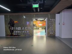 -319集结地真人CS·聚会团建·轰趴体验馆(超极合生汇店)