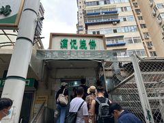-满记烧饼(牛街东里小区一区店)