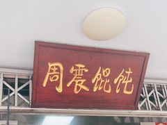 -周震馄饨