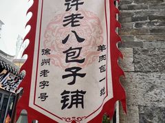 -许老八包子铺(回龙窝店)