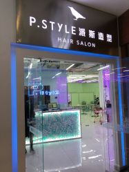 -P.STYLE 派斯造型
